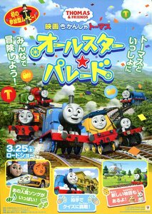 ★アニメ映画チラシ「きかんしゃトーマス　オールスター・パレード」２種・2022年