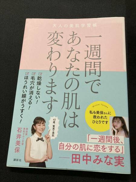 「一週間であなたの肌は変わります 大人の美肌学習帳」 石井 美保