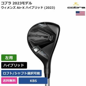 ★新品★送料無料★ コブラ Cobra ウィメンズ Air-X ハイブリッド (2023) KBS 左利き用