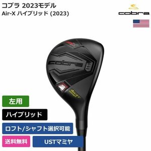 ★新品★送料無料★ コブラ Cobra Air-X ハイブリッド (2023) UST 左利き用