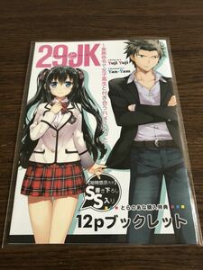 29とJK ～業務命令で女子高生と付き合うハメになった～ とらのあな購入特典 SS書き下ろし入り12pブックレット 裕時悠示 Yan-Yam