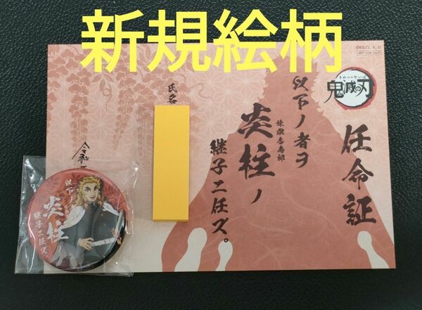  2023 鬼滅の刃 煉獄杏寿郎　継子 缶バッジ 任命証 任命書　第2弾 新規ビジュアル　ufotable cafe カフェ　