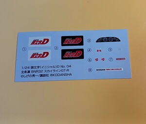 アオシマ　1/24 頭文字D　R32スカイラインGT-R 北条凛キットのデカール　送料定形郵便84円