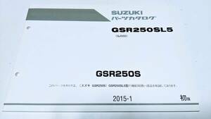 スズキ GSR250S ('15) SUZUKI パーツ カタログ GSR250S L5 型 (GJ55D) 2015-1 初版 美品