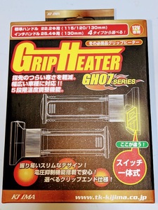 キジマ グリップ ヒーター GH07 120mm 標準 サイズ用 /ＳＷ 内臓式 新品 未使用品◆◇◆