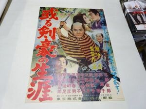 009 映画ポスター 三船敏郎/稲垣浩　「或る剣豪の生涯」　