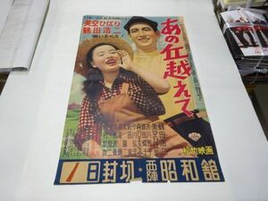 003 映画ポスター 美空ひばり/鶴田浩二　「あの丘越えて」　