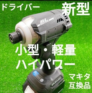 【小型・軽量・ハイパワー】 インパクトドライバー (黒色) マキタ 互換品 18V 　