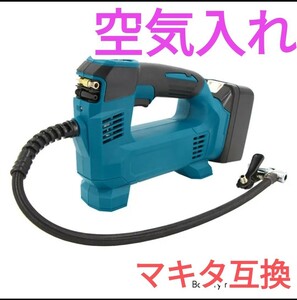 空気入れ　マキタ　互換　18V　ハンディコンプレッサー　空気圧調整　