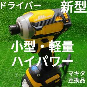 【新型・小型・軽量・ハイパワー】インパクトドライバー (黄色) マキタ 互換品 18V