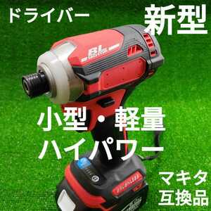 【新型・小型・軽量・高トルク】インパクトドライバー (赤色) マキタ 互換品 18V　