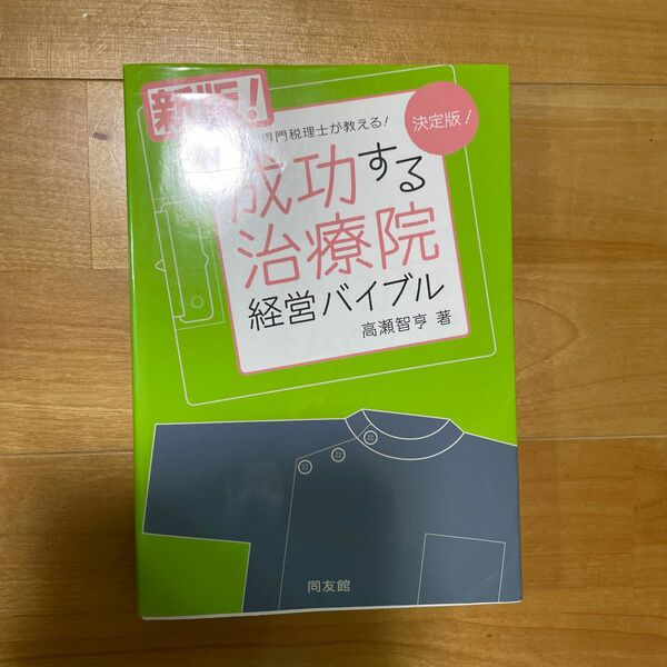 成功する治療院経営バイブル　治療院専門税理士が教える！　決定版！ （新版） 高瀬智亨／著