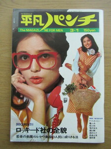 週刊平凡パンチ 1976年3/1号 ミミ 松井葉子 水沢アキ表紙 檀ふみ 牧美也子 ジャック・ニコルソン ジャパニーズロック