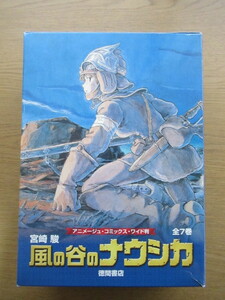 風の谷のナウシカ 全7巻セット 宮崎駿 アニメージュ・コミックス・ワイド版