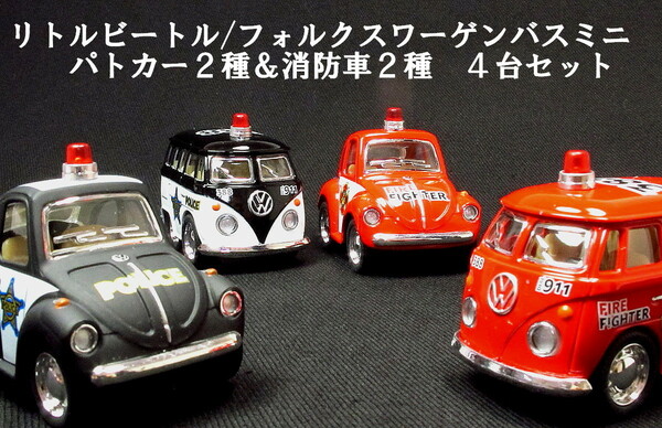 ★リトルビートル&フォルクスワーゲンバス パトカー＆消防車 4種セット