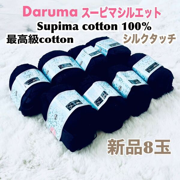 新品 Daruma糸 スーピマシルエット 高級綿 シルクのような光沢 8玉 送料無料