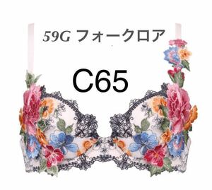 サルート　C65　【フォークロア】　PI　ワコール　59G　店舗限定商品　Pアップ　大人気カラー