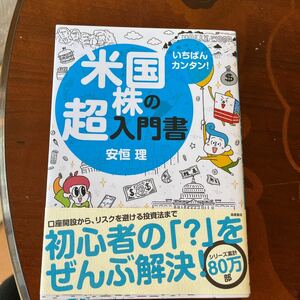 1番簡単！米国株の超入門書　本　高橋書店