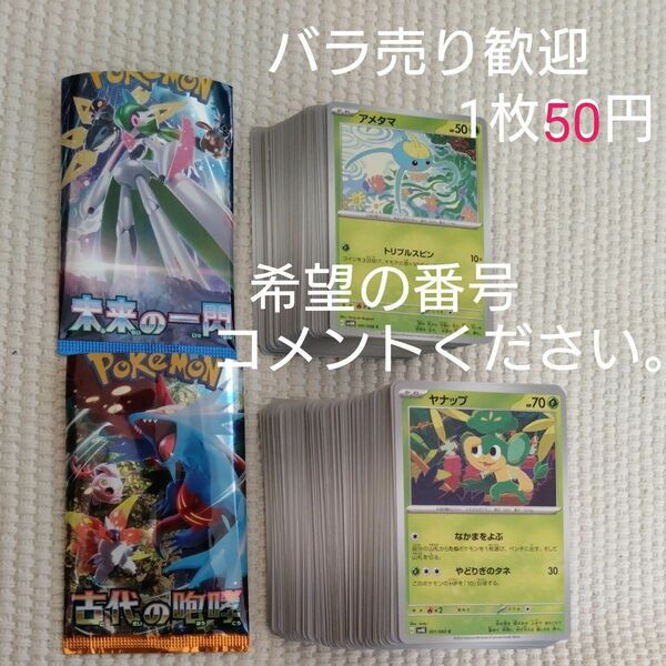 【バラ売り】ポケモンカード　未来の一閃　古代の咆哮　バラ売り1枚50円＋送料200円　ノーマルカード