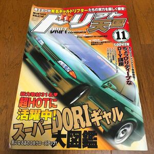 ドリフト天国2001年11月号　ドリギャル　ドリフト　峠　スカイライン　シルビア AE86 180sx S13 S14 S15