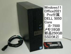 Windows11/Office 2021Pro/ SSDで高速起動 DELL Optiplex 5050 Core i5-7500 250GBSSD(M.2) 8GBメモリWi-Fi付属 (DISK・メモリ増設可）