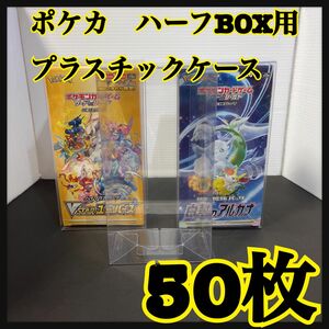 ポケモンカード　ハーフBOX用プラスチックケース　白熱のアルカナ