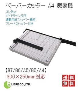 ペーパーカッター A4 裁断機 【 B7 B6 A5 B5 A4 】300×250mm対応 ズレ防止 連動用紙ストッパー機能 LB-154