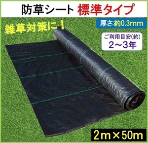 防草シート 黒 2m×50m 1巻 厚さ0.3mm 農用シート 草よけシート 除草シート 雑草防止 砂利下 人工芝下 LB-225