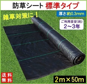 防草シート 黒 2m×50m 1巻 厚さ0.3mm 農用シート 草よけシート 除草シート 雑草防止 砂利下 人工芝下 LB-225