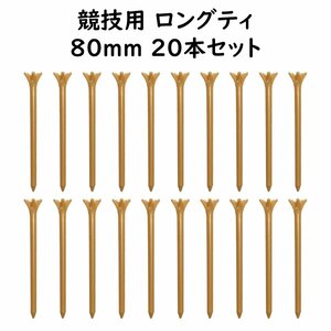 ゴルフ ティー ロングティ ベージュ 20本セット 80ｍｍ 競技ゴルファーが選ぶ TEE