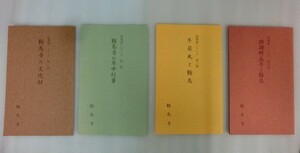 鞍馬寺 絵葉書 第一集～第四集 21枚セット 文化財 年中行事 牛若丸と鞍馬 与謝野晶子と鞍馬 絵葉書シリーズ