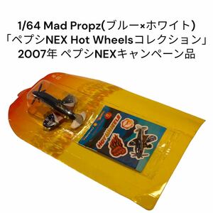 1/64 Mad Propz　(ブルー×ホワイト) ペプシNEX Hot Wheelsコレクション 限定 2007年　ホットウィール ペプシNEXキャンペーン品　未開封