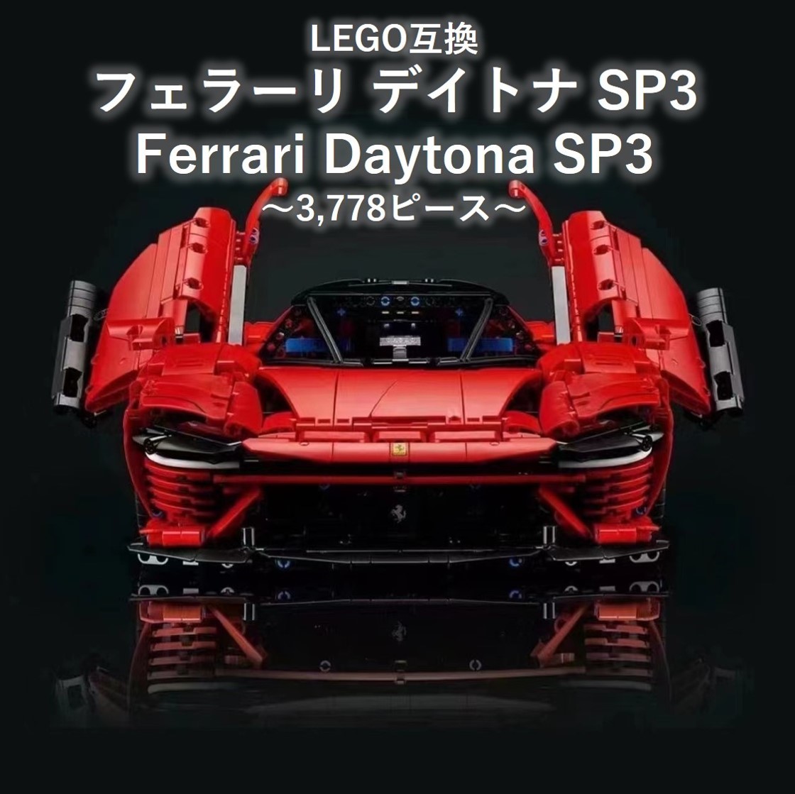 即日発送】新品未使用 レゴ フェラーリ Daytona SP3 42143 LEGO 互換品