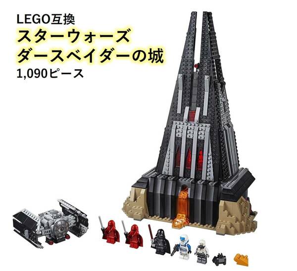 【国内発送＆送料込み】箱なし LEGO レゴ ブロック互換 スターウォーズ ダース・ベイダーの城