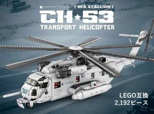 【国内発送＆送料込】箱なし LEGO レゴ ブロック互換 CH-53 スタリオン 2,192ピース