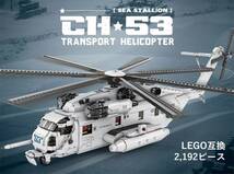 【国内発送＆送料込】箱なし LEGO レゴ ブロック互換 CH-53 スタリオン 2,192ピース_画像1