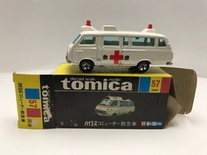 No.57 ハイエース コミュータ救急車 トミカ 黒箱 当時物