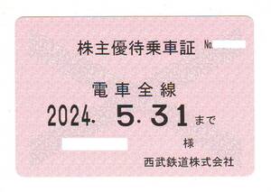 【大黒屋出品】西武鉄道　株主優待乗車証　電車全線　定期　男性名義　☆一部送料無料☆