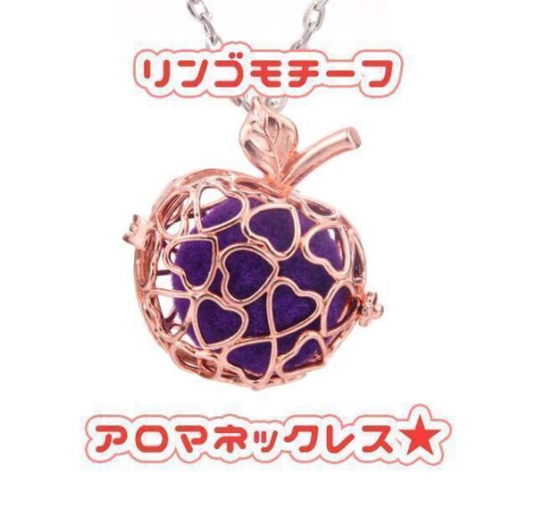 アロマオイルを持ち歩ける☆リンゴモチーフのアロマロケットペンダント