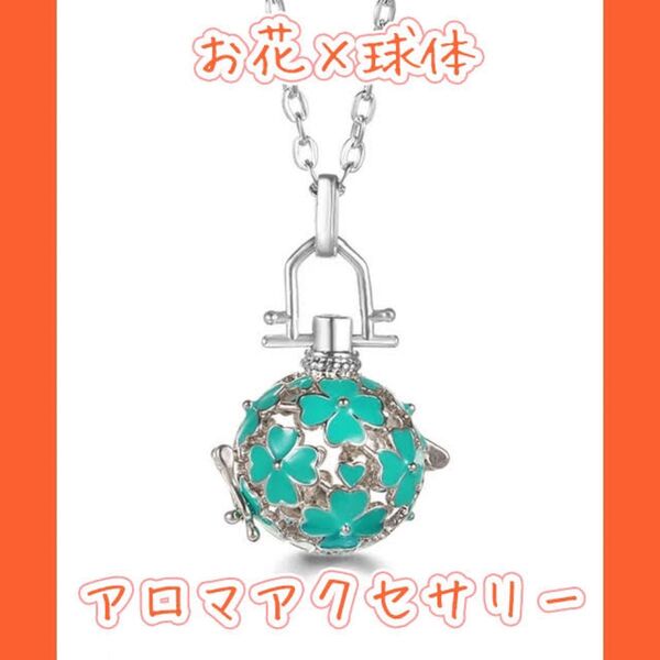 アロマオイルを持ち歩ける☆お花モチーフのアロマロケットペンダント