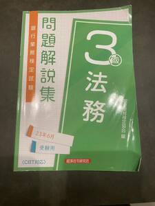 銀行業務検定　法務3級　三級　問題解説集　銀行試験　銀行業務検定協会　23年6月　受験用