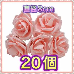 ピンク　バラ 20本 直径約8cm 造花　フェイク　ローズ　フラワーアート