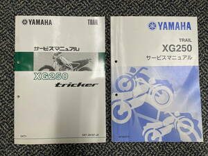 トリッカー　サービスマニュアル2冊組　5XT1+5XT8/5XT9版