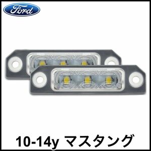 税込 LED ライセンスランプ ナンバー灯 交換タイプ 2個セット 1台分 10-14y マスタング 即決 即納 在庫品