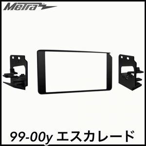 税込 METRA 2DIN 社外ナビ フェイスパネル オーディオ取付キット 99-00y エスカレード 即決 即納 在庫品