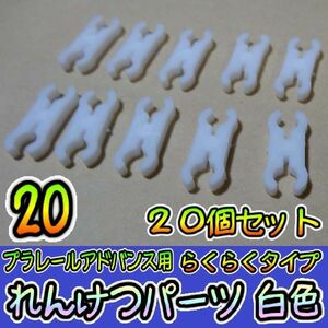 プラレールアドバンス　連結パーツ【らくらく】 20こ　白　タカラトミー　プラレール　予備　鉄道模型　