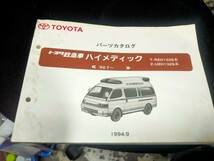 激レア 1994年式 高規格救急車パーツカタログ パーツリスト トヨタ TOYOTA トヨエース_画像1