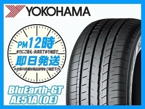 205/65R16 2本セット(2本SET) YOKOHAMA(ヨコハマ) BluEarth-GT AE51A サマータイヤ(新車装着 OE) (送料無料 2021年製 当日発送) ●