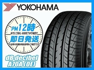 215/55R17 1本価格(単品) YOKOHAMA(ヨコハマ) dB decibel E70A サマータイヤ(新車装着 OE) (送料無料 2021年製 当日発送) ●