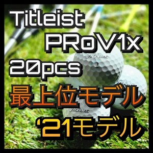 ★即日発送★ 21年モデル タイトリスト Titleist PRO V1X 20球ゴルフボール ★ロストボール